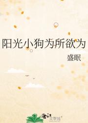 阳光小狗为所欲为