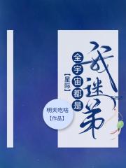 全宇宙都是我粉丝[星际]