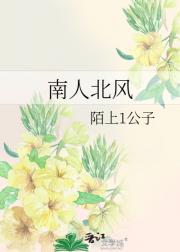 南人北风