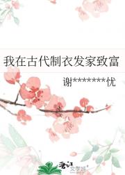 我在古代制衣发家致富