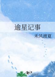 逾星记事
