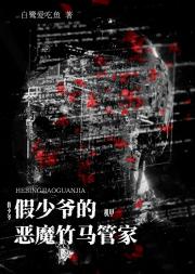 假少爷靠游戏和病娇管家he了