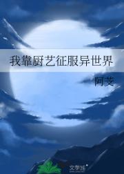 我靠厨艺征服异世界