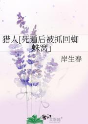 猎人[死遁后被抓回蜘蛛窝」