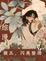 【综漫】猴王，闪亮登场