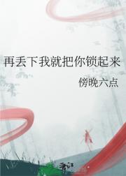 再丢下我就把你锁起来