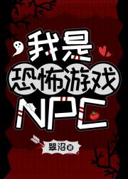 我是恐怖游戏NPC