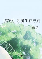 ［综恐］恶魔生存守则