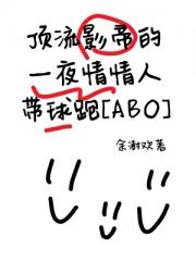 顶流影帝的□□情人带球跑[ABO]