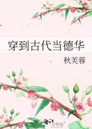 穿到古代当德华