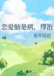 恋爱脑是病，得治