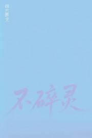 不碎灵