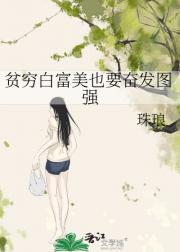 贫穷白富美也要奋发图强