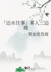 「边水往事」雾入三边坡