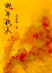 那年秋天