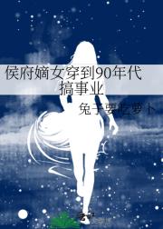 侯府嫡女穿到90年代搞事业