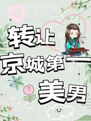 转让京城第一美男