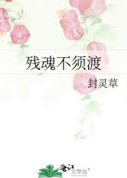 残魂不须渡