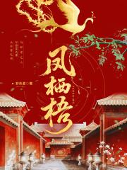 凤栖梧