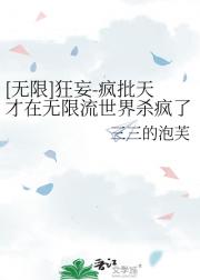 [无限]狂妄-疯批天才在无限流世界杀疯了
