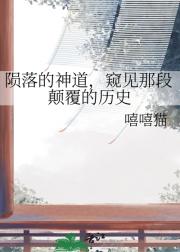 陨落的神道，窥见那段颠覆的历史