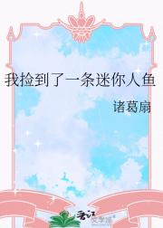 我捡到了一条迷你人鱼