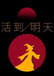 活到明天