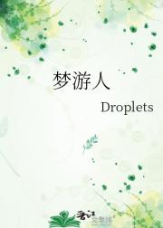 梦游人