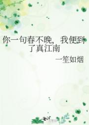 你一句春不晚，我便到了真江南