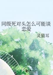 同级死对头怎么可能谈恋爱