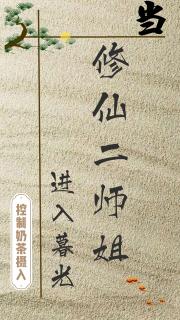 [暮光]当修仙二师姐进入暮光