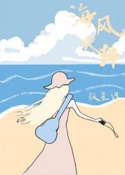 海风吹拂