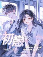 初恋【校园】