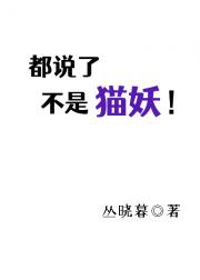 伪装喵呜驯服首席天师