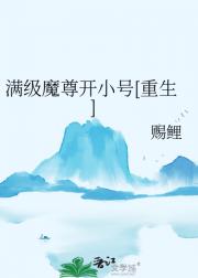 [重生]满级魔尊开小号