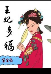 王妃多福