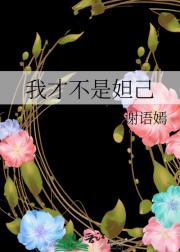 我才不是妲己