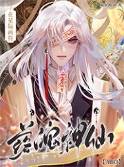 落魄神仙在星际画符［abo]