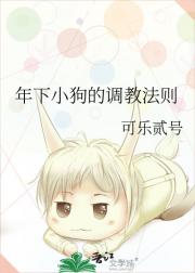 年下小狗的调教法则