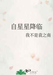 自星星降临