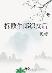 拆散牛郎织女后