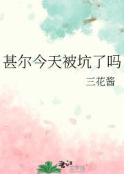 甚尔今天被坑了吗