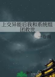 上交异能后我和系统组团救世