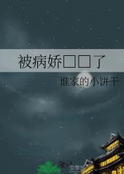 被病娇□□了