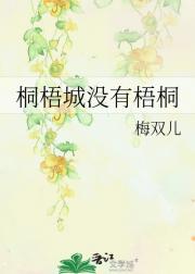 桐梧城没有梧桐