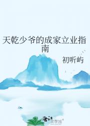 天乾少爷的成家立业指南
