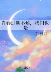 青春过期不候，我们也是