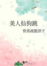 美人仙狗跳