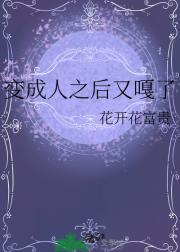 变成人之后又嘎了