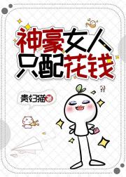 神豪女人只配花钱